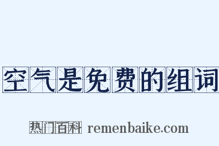 空气是免费的组词是什么意思的图片